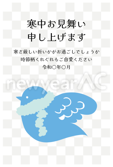 寒中見舞い　マフラーをまいた鳥