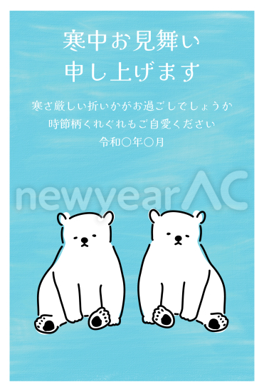 寒中見舞い　しろくま