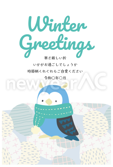 寒中見舞い　マフラーを巻いたミミズク