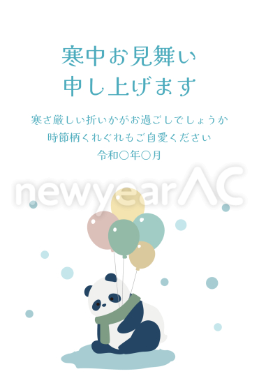 寒中見舞い　風船を持ったパンダ