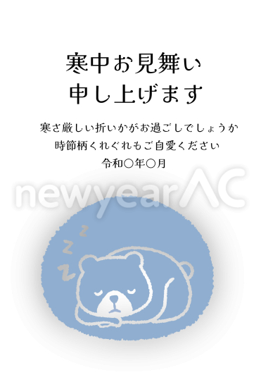 寒中見舞い　寝ているくま