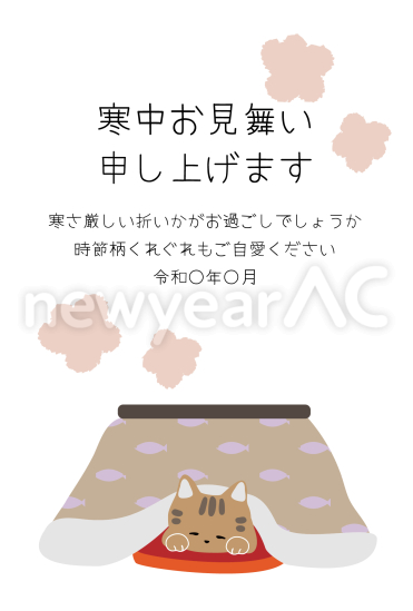 寒中見舞い　こたつに入った猫
