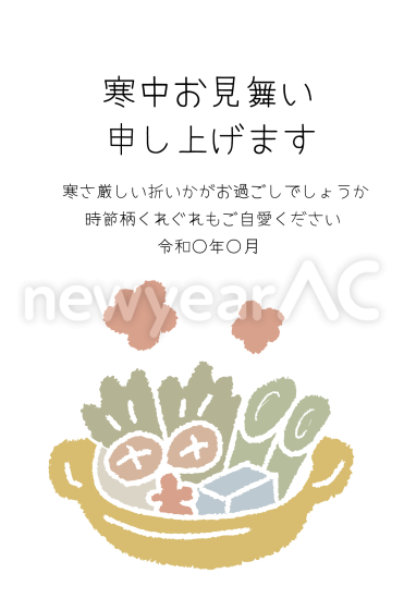 寒中見舞い　鍋