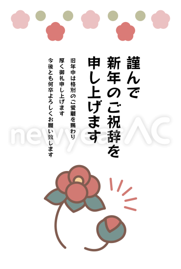 ポップな椿　ビジネス向け年賀状