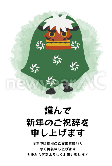 獅子舞　ビジネス向け年賀状