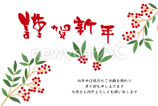 南天　ビジネス向け年賀状