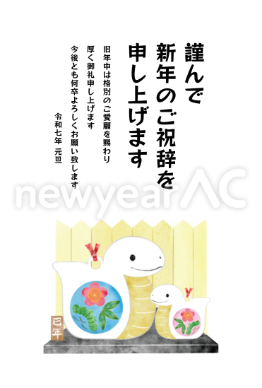 台に乗った置物　ビジネス巳年年賀状