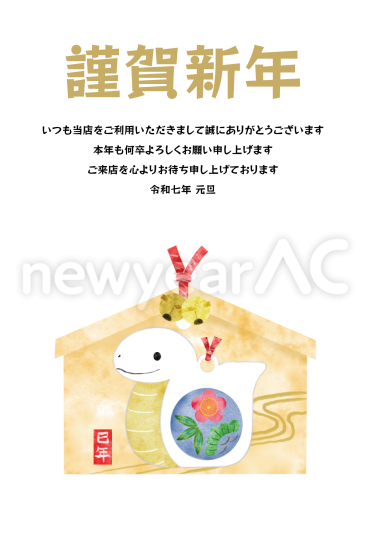 置物の絵柄の絵馬　ビジネス巳年年賀状