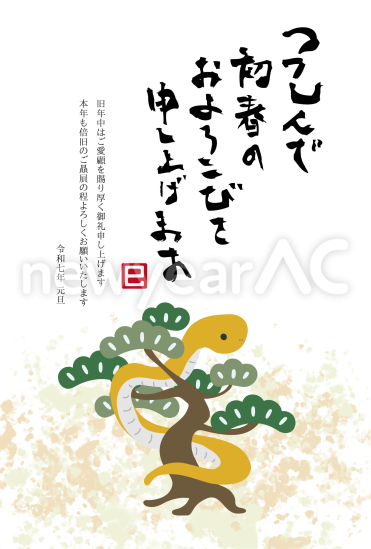 松の葉に絡む蛇　ビジネス巳年年賀状