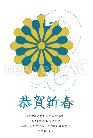 菊と蛇　ビジネス巳年年賀状