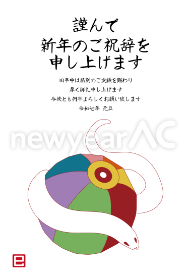 紙風船と蛇　ビジネス巳年年賀状