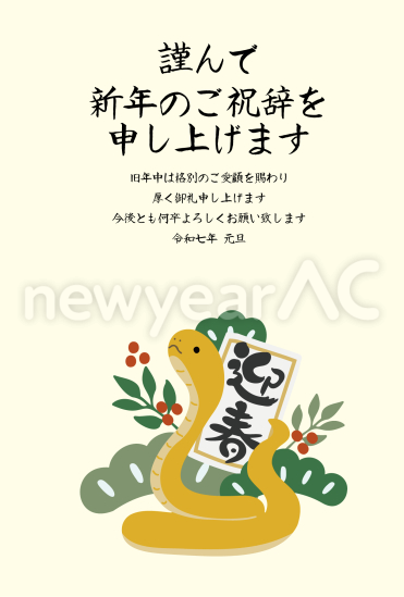 松の葉と迎春と蛇　ビジネス巳年年賀状