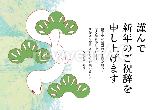 松の葉と白蛇　横ビジネス巳年年賀状