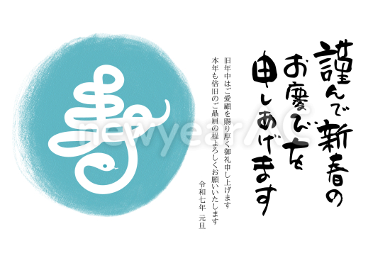 寿の文字　ビジネス巳年年賀状
