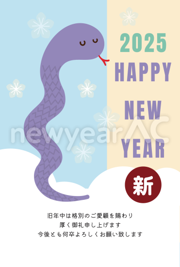 紫色の蛇　かわいい巳年年賀状