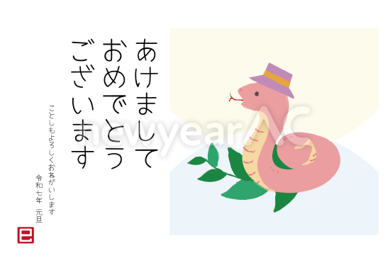 帽子をかぶったピンク蛇　かわいい巳年年賀状
