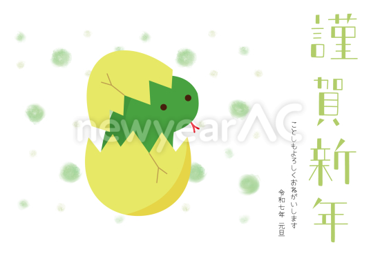 殻から出た緑蛇　かわいい巳年年賀状