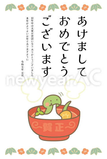 お雑煮を食べる蛇　かわいい巳年年賀状