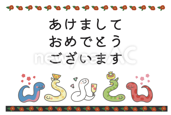 カラフルな蛇たち　かわいい巳年年賀状