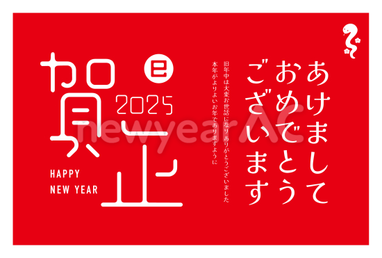 赤背景に白文字　おしゃれな巳年年賀状