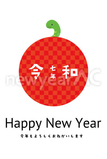 令和の文字と蛇　巳年年賀状
