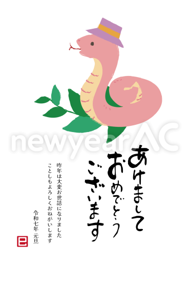 帽子をかぶった蛇　巳年年賀状