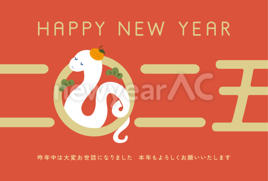 漢数字　かわいい巳年年賀状