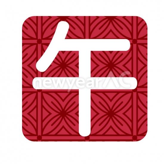 午スタンプ風