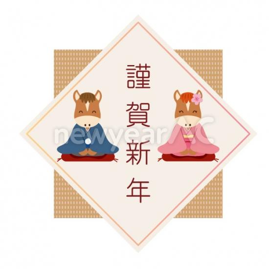 謹賀新年と馬