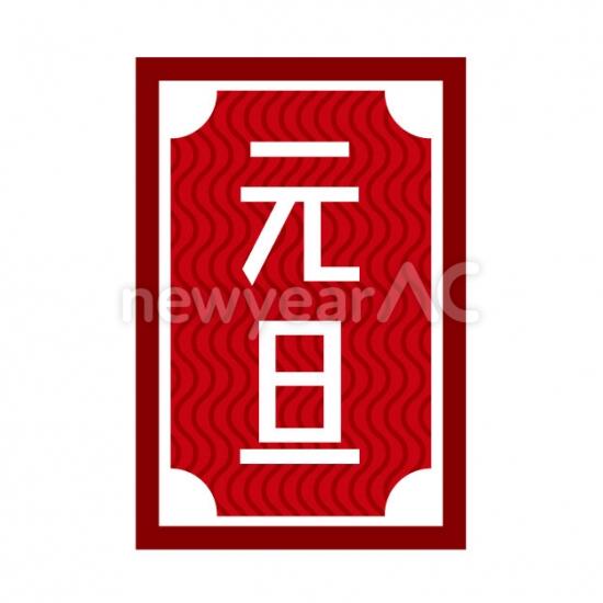 元旦タイトル