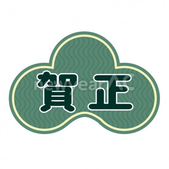 賀正タイトル　緑色