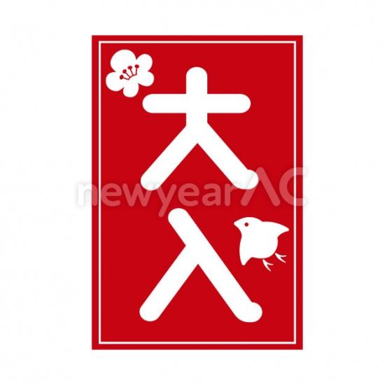 大入袋