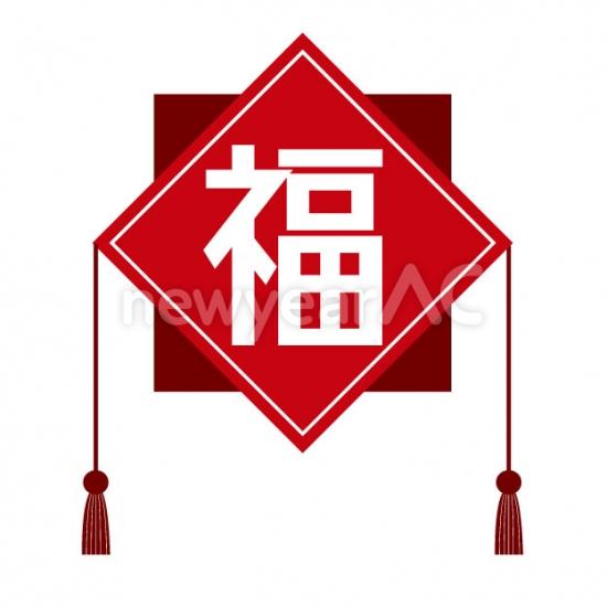 縁起物飾り