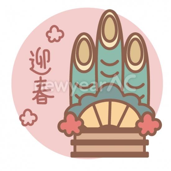 門松