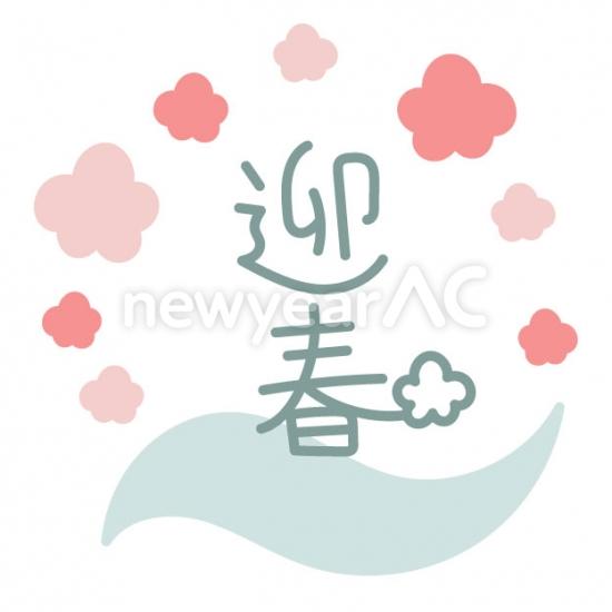 迎春のロゴ