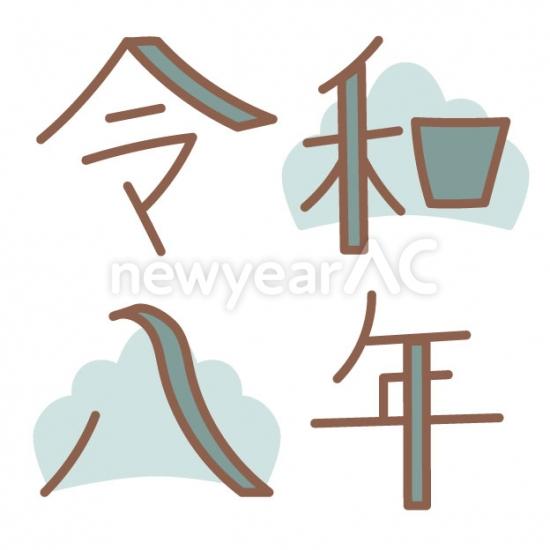緑の令和八年ロゴ