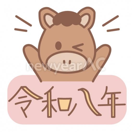 馬と令和八年ロゴ