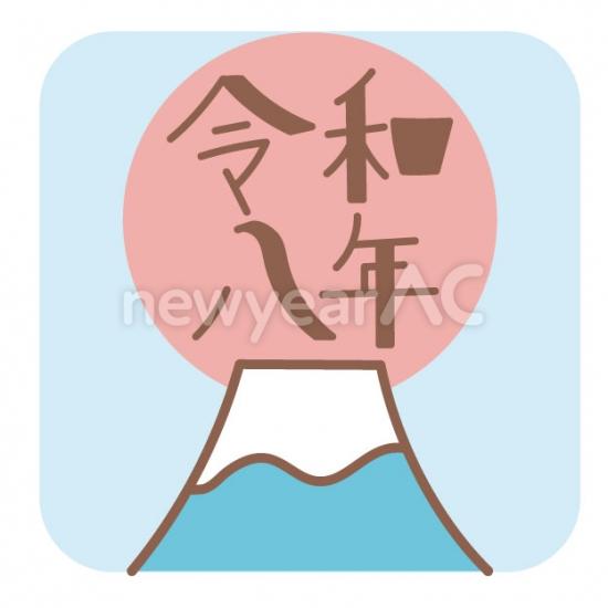 富士山と令和八年ロゴ