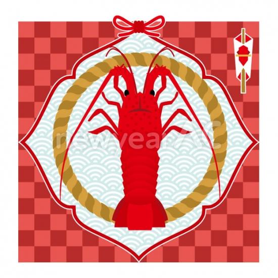 年賀状 伊勢海老 熨斗