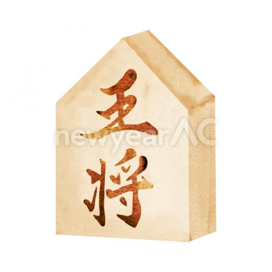 王将　将棋