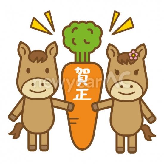 午、人参、賀正