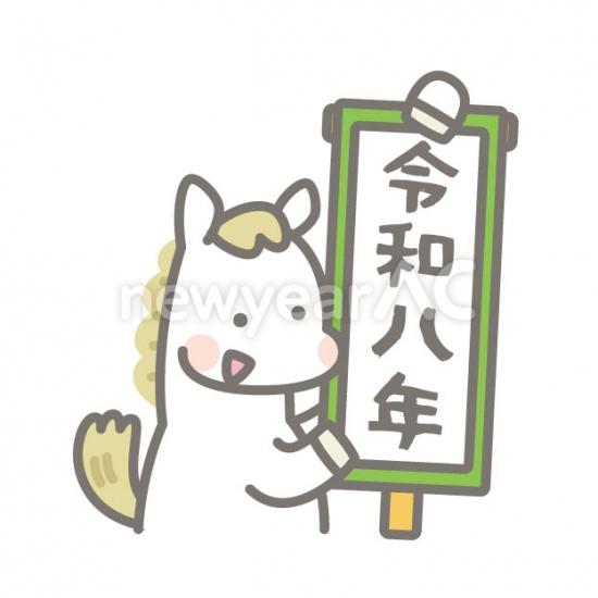 巻物と馬　令和
