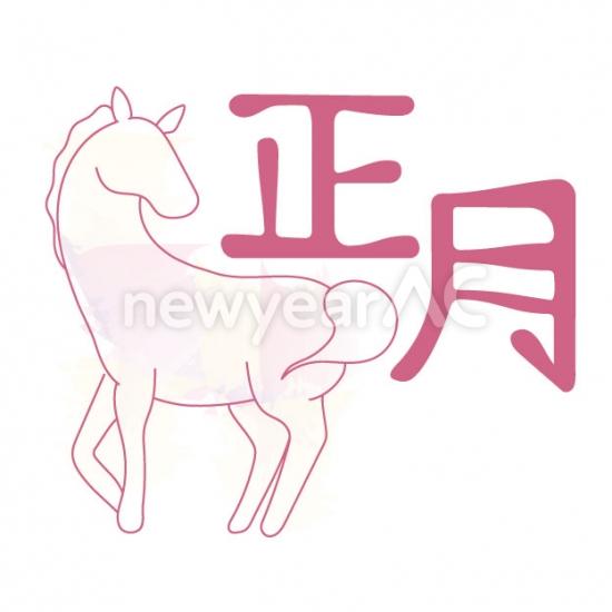 正月