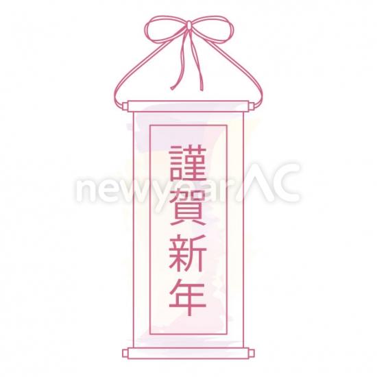 謹賀新年