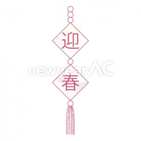 迎春