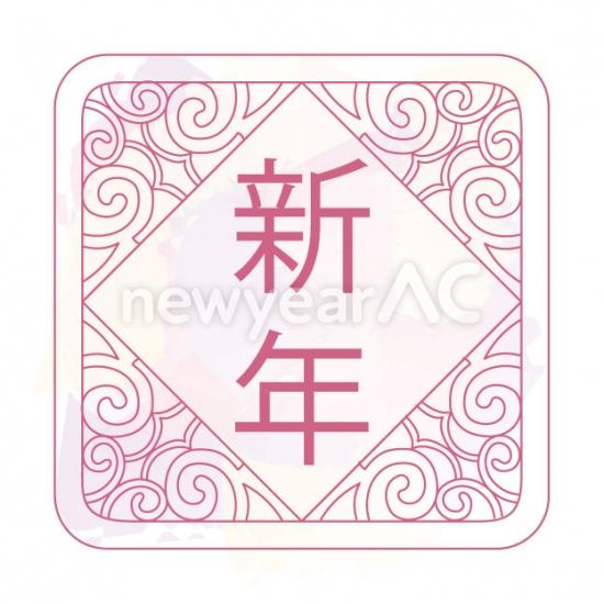 新年