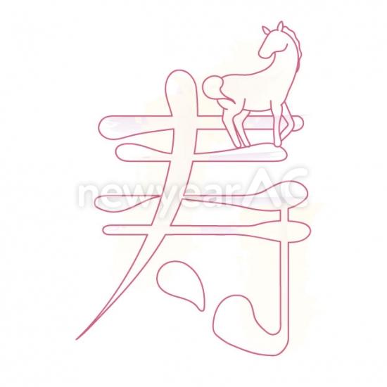 寿
