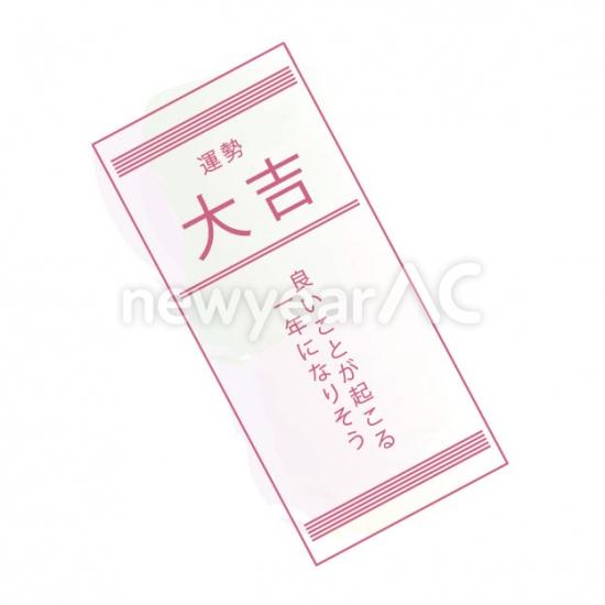 おみくじ