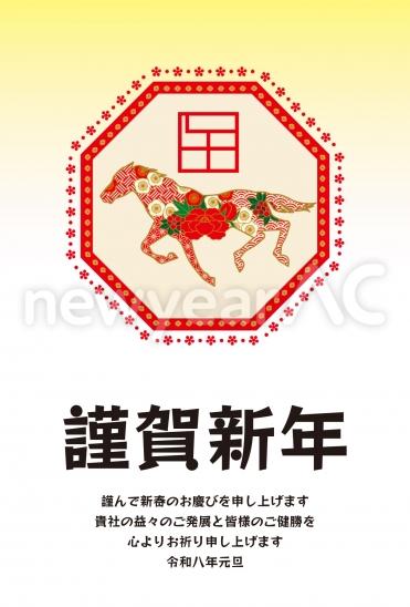 ビジネス向け八角枠と馬の年賀状