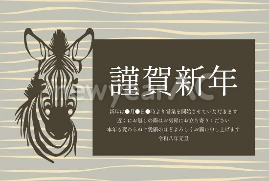 ビジネス向けシマウマの年賀状